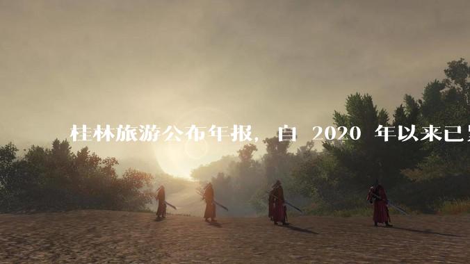 桂林旅游公布年报，自 2020 年以来已累计亏损 10 亿，亏损原因有哪些？大家不爱去桂林旅游了吗？