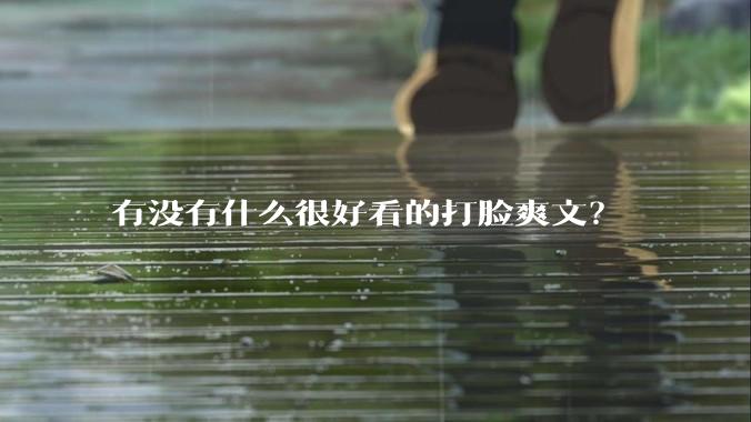 有没有什么很好看的打脸爽文？