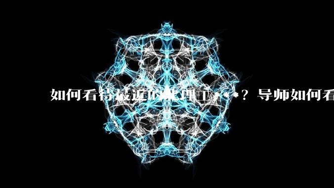 如何看待最近的北理工***？导师如何看待？