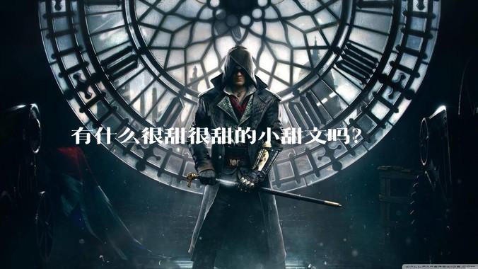 有什么很甜很甜的小甜文吗？