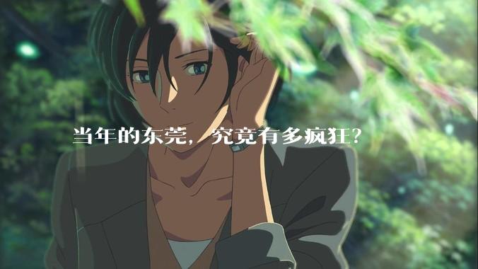 当年的东莞，究竟有多疯狂？