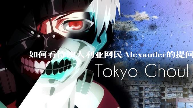 如何看待澳大利亚网民Alexander的提问“中国人不知道他们非常贫穷吗”？