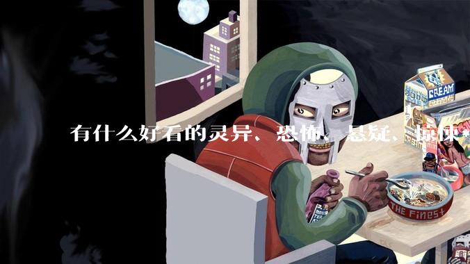 有什么好看的灵异、恐怖、悬疑、惊悚***！?