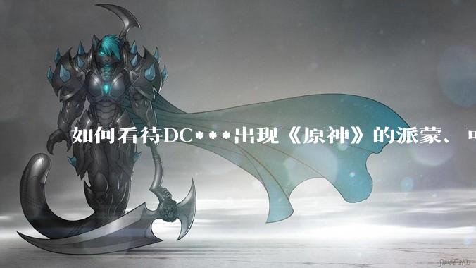 如何看待DC***出现《原神》的派蒙、可莉、荧？