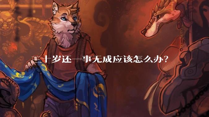 三十岁还一事无成应该怎么办？