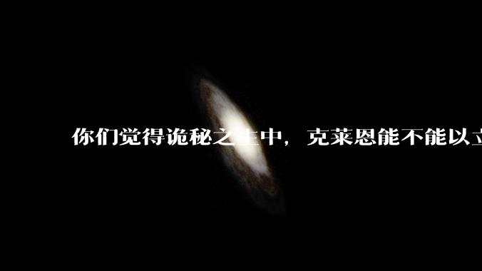 你们觉得诡秘之主中，克莱恩能不能以立法的形式，配合他自己和手下的武力值，断绝***问题？