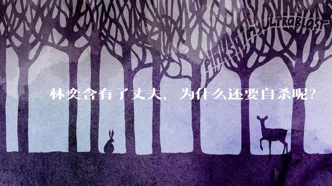 林奕含有了丈夫，为什么还要自杀呢？