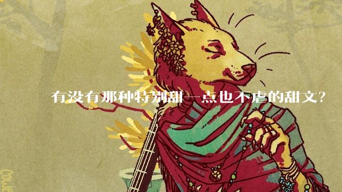 有没有那种特别甜一点也不虐的甜文？
