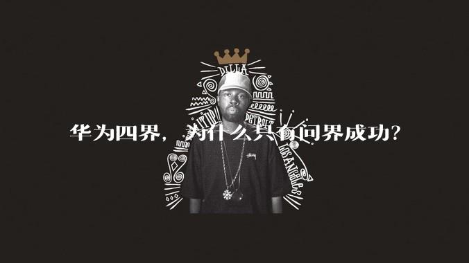 华为四界，为什么只有问界成功？