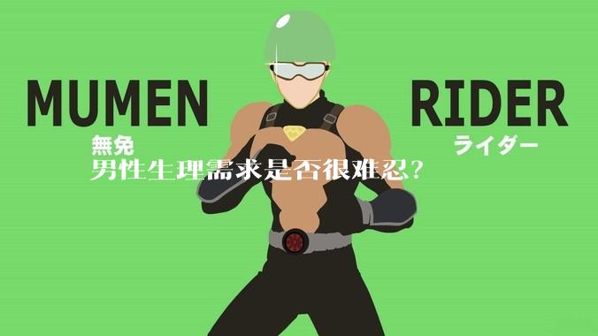 男性生理需求是否很难忍？