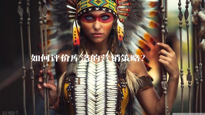 如何评价库洛的营销策略？