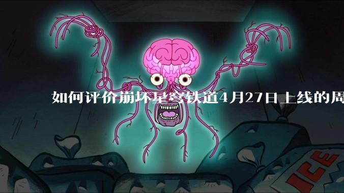 如何评价崩坏星穹铁道4月27日上线的周年庆歌曲《不虚此行》?