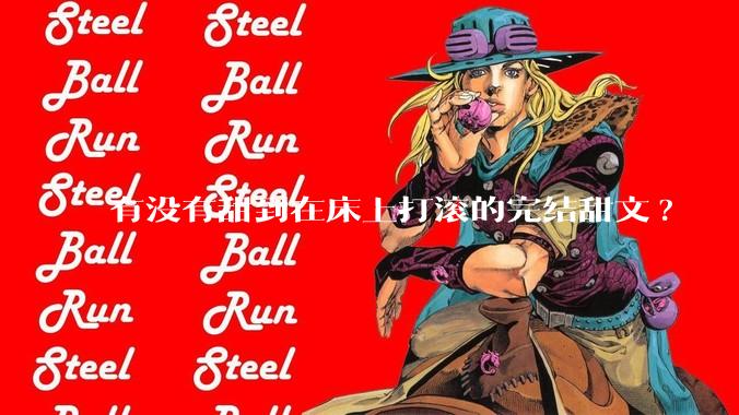 有没有甜到在床上打滚的完结甜文?