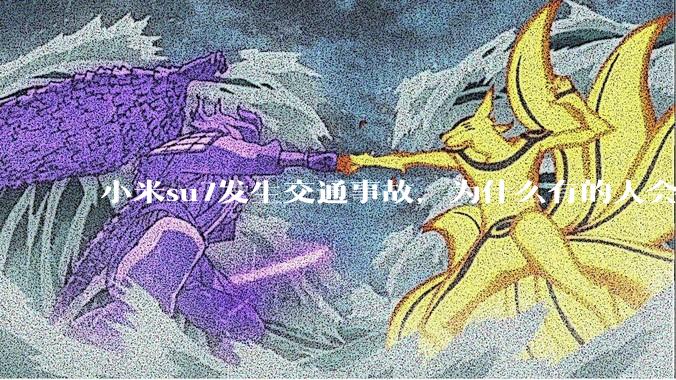 小米su7发生交通事故，为什么有的人会觉得是车企的问题？
