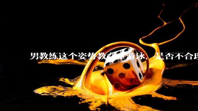 男教练这个姿势教女童游泳，是否不合理？应该如何维权？