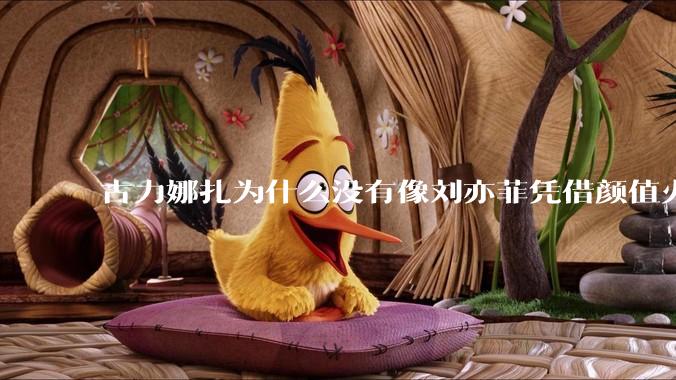 古力娜扎为什么没有像刘亦菲凭借颜值火了?