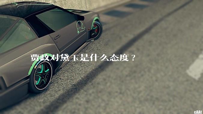 贾政对黛玉是什么态度?