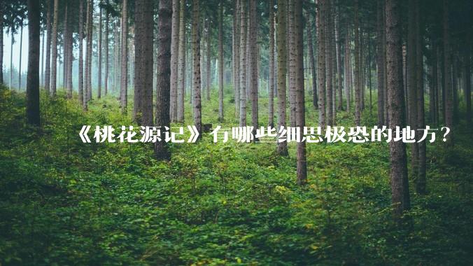 《桃花源记》有哪些细思极恐的地方？