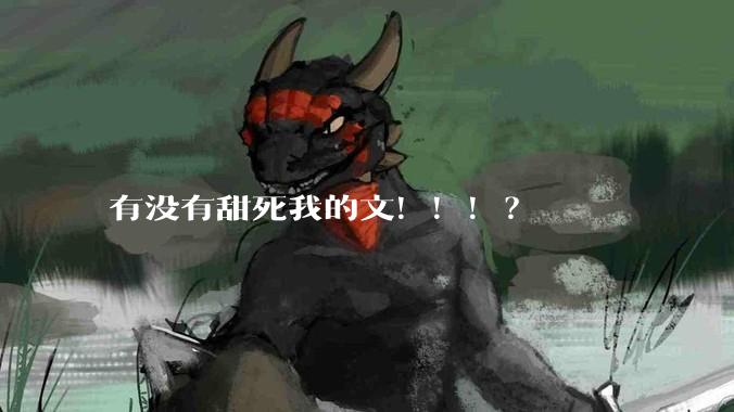 有没有甜死我的文！！！？