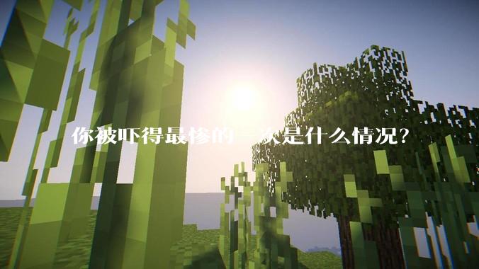 你被吓得最惨的一次是什么情况？