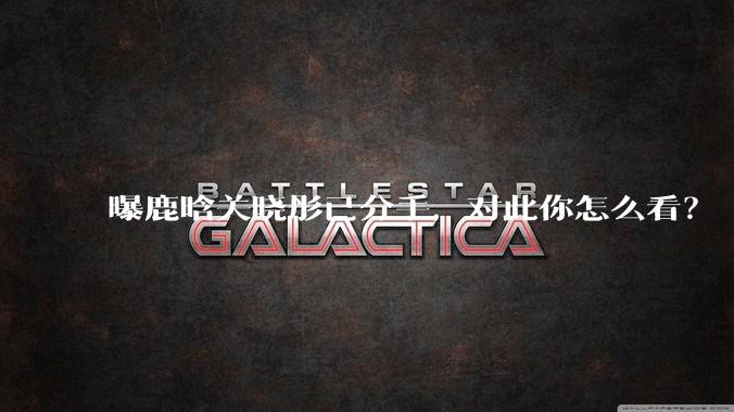 曝鹿晗关晓彤已分手，对此你怎么看？