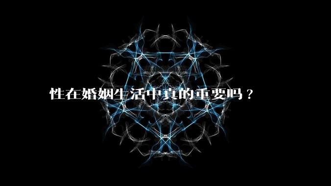 性在婚姻生活中真的重要吗?