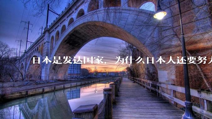 日本是发达国家，为什么日本人还要努力上班？