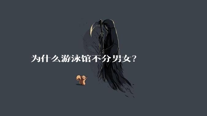 为什么游泳馆不分男女？