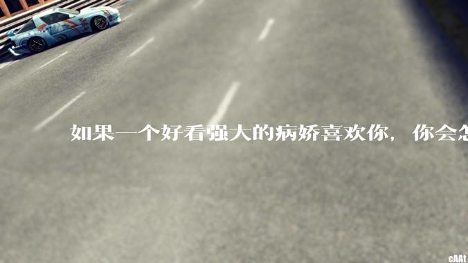 如果一个好看强大的病娇喜欢你，你会怎么办?