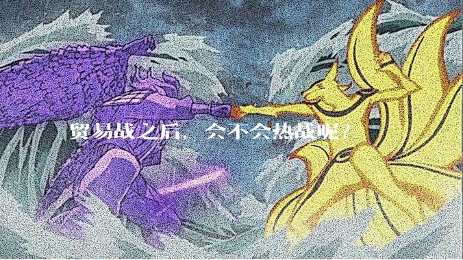 贸易战之后，会不会热战呢？