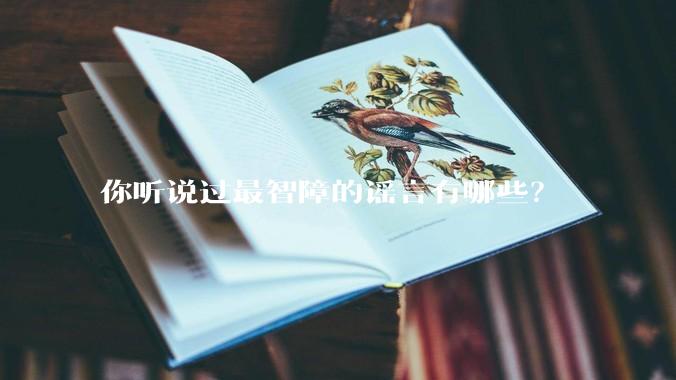 你听说过最智障的谣言有哪些？