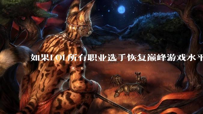 如果LOL所有职业选手恢复巅峰游戏水平，你觉得哪五个巅峰的中国人在一起能够打赢五个巅峰的韩国人？