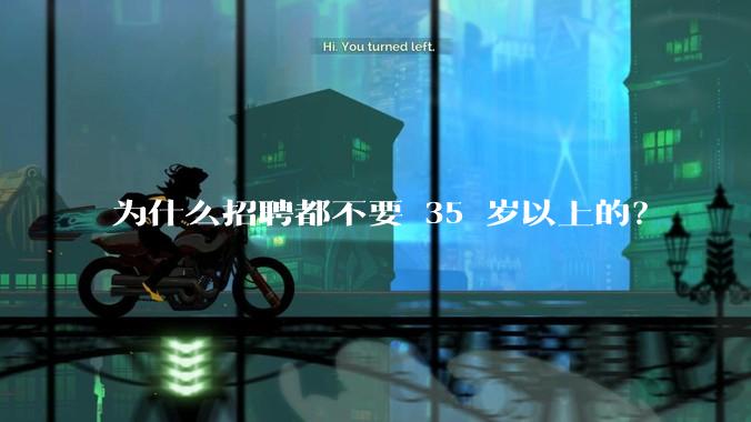 为什么招聘都不要 35 岁以上的？