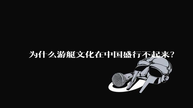 为什么游艇文化在中国盛行不起来？