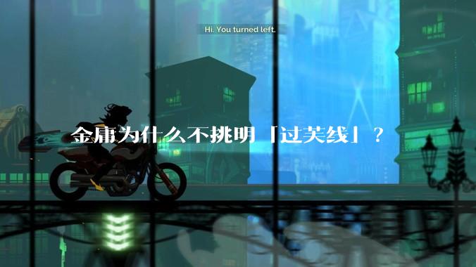 金庸为什么不挑明「过芙线」？