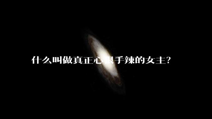 什么叫做真正心狠手辣的女主？