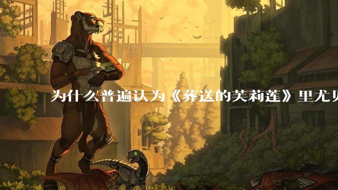 为什么普遍认为《葬送的芙莉莲》里尤贝尔的外形很难cosplay？