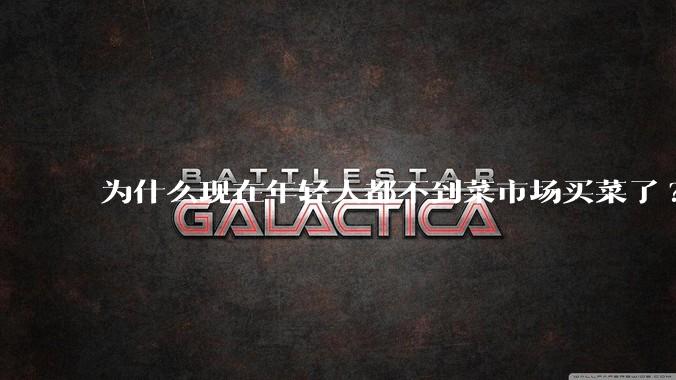 为什么现在年轻人都不到菜市场买菜了?