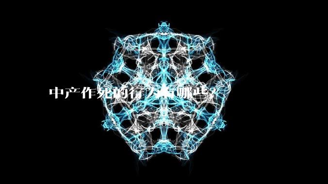 中产作死的行为有哪些？