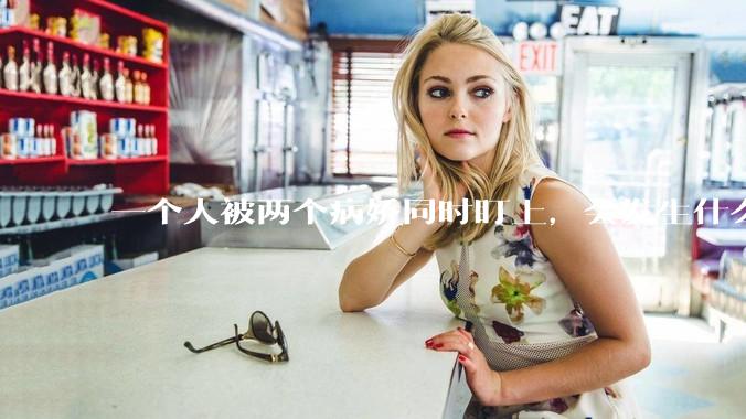 一个人被两个病娇同时盯上，会发生什么?
