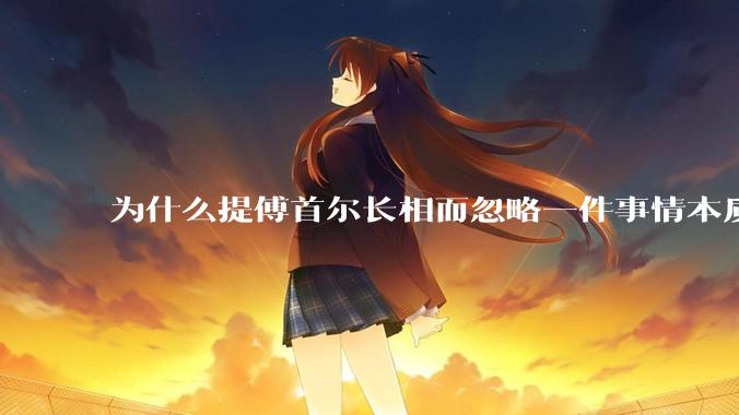 为什么提傅首尔长相而忽略一件事情本质呢？