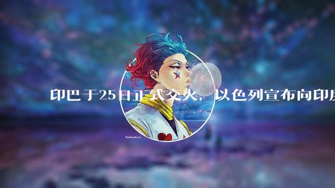 印巴于25日正式交火，以色列宣布向印度提供***，胡赛武装宣布将会袭击印度航母，如何看待当前局势？