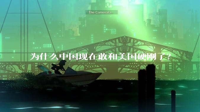 为什么中国现在敢和美国硬刚了？