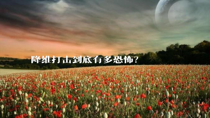 降维打击到底有多恐怖？
