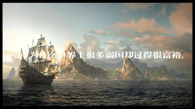为什么世界上很多弱国却过得很富裕，“落后就要挨打”是不是一个伪命题？