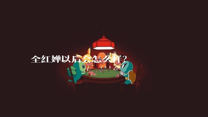 全红婵以后会怎么样？