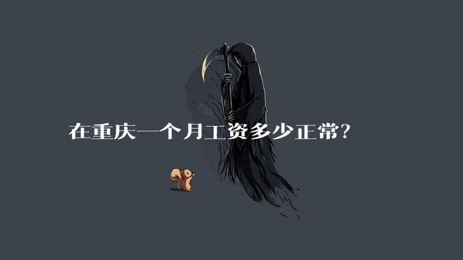 在重庆一个月工资多少正常？