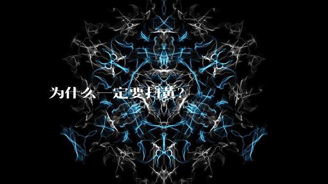 为什么一定要扫黄？