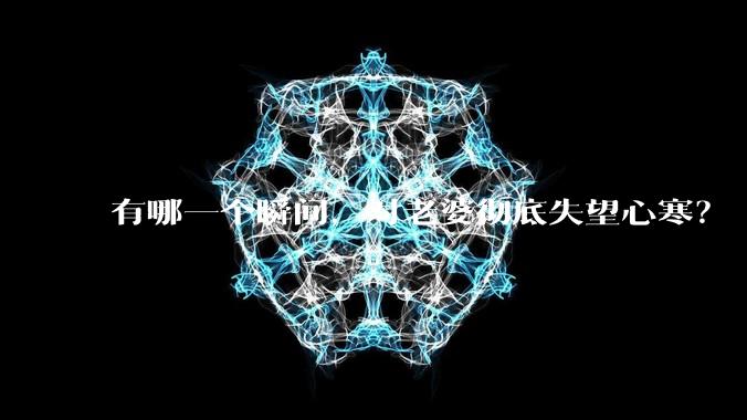 有哪一个瞬间，对老婆彻底失望心寒？