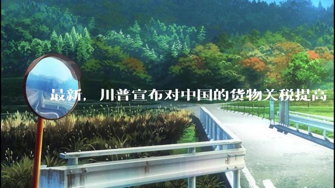 最新，川普宣布对中国的货物关税提高 245% ！ 大家怎么看？未来中美什么走向？